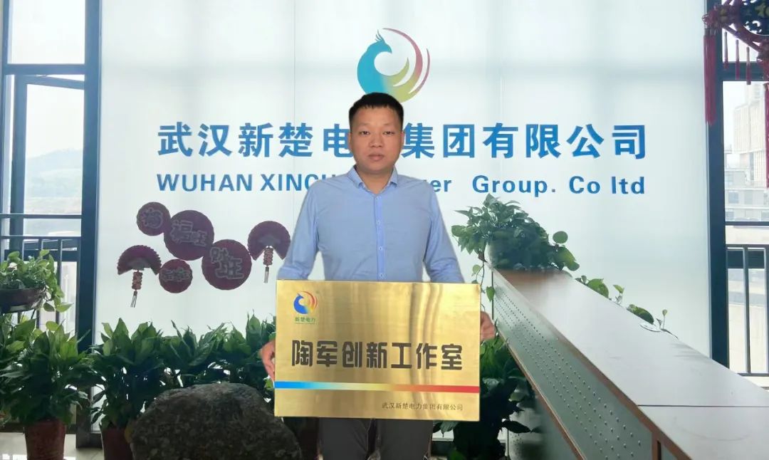 喜訊！武漢新楚電力集團(tuán)成立“陶軍創(chuàng)新工作室”